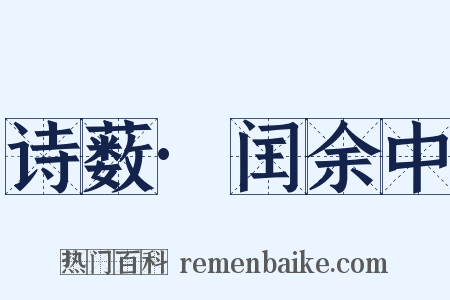 诗薮·闰余中是什么意思的图片